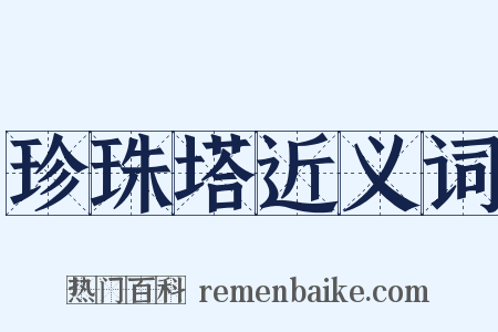 珍珠塔近义词是什么意思的图片